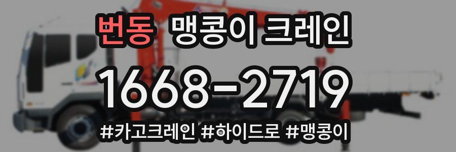 번동 맹콩이 크레인