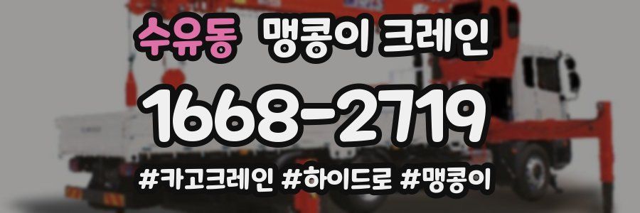 수유동 맹콩이 크레인