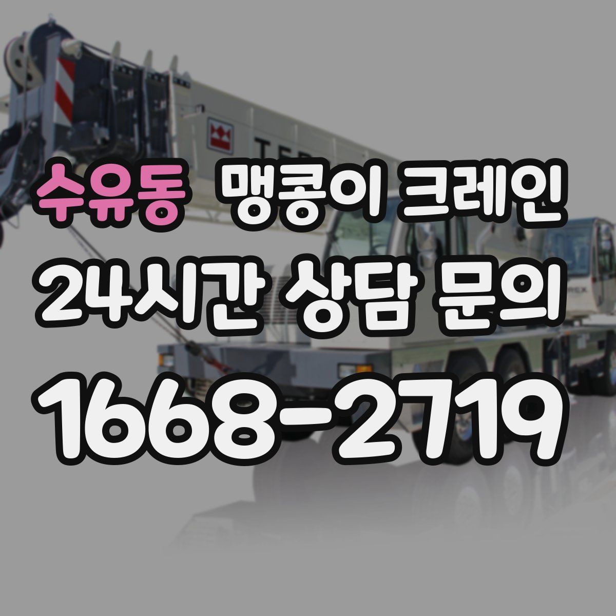 수유동 맹콩이 크레인