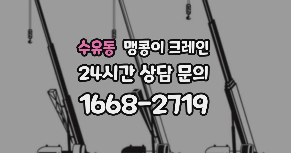 수유동 맹콩이 크레인