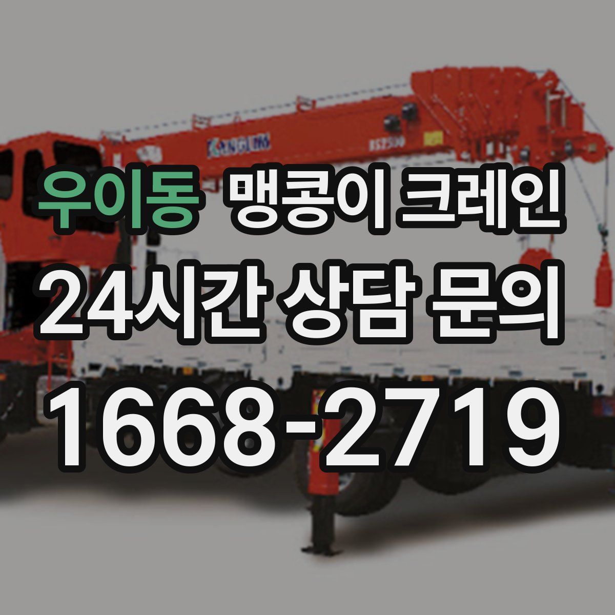 우이동 맹콩이 크레인