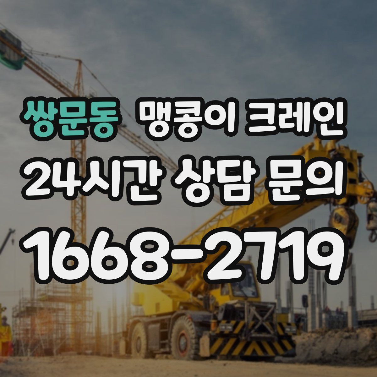 쌍문동 맹콩이 크레인