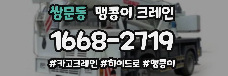 쌍문동 맹콩이 크레인