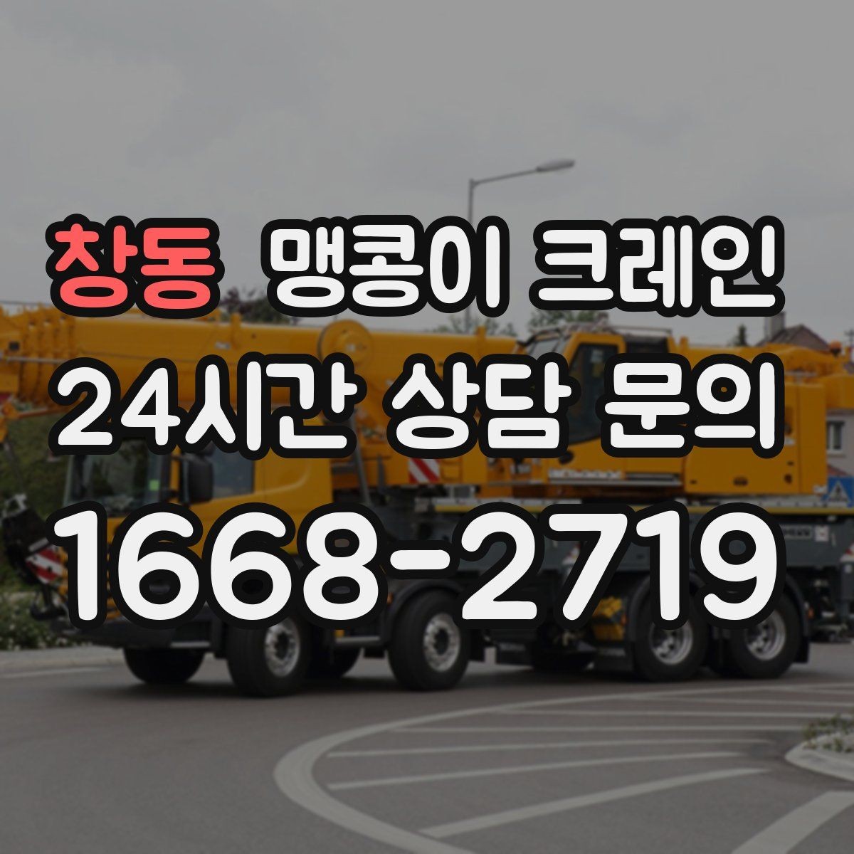 창동 맹콩이 크레인 야간·주말 작업 비용이 달라지는 이유