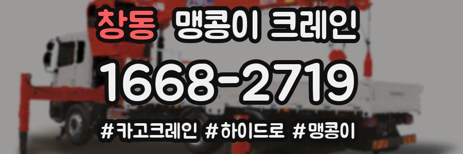 창동 맹콩이 크레인