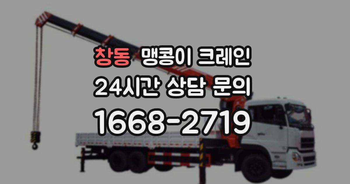 창동 맹콩이 크레인