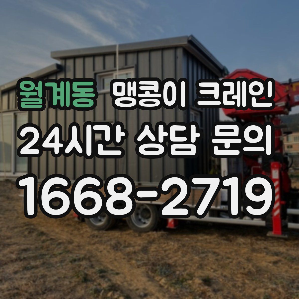 월계동 맹콩이 크레인