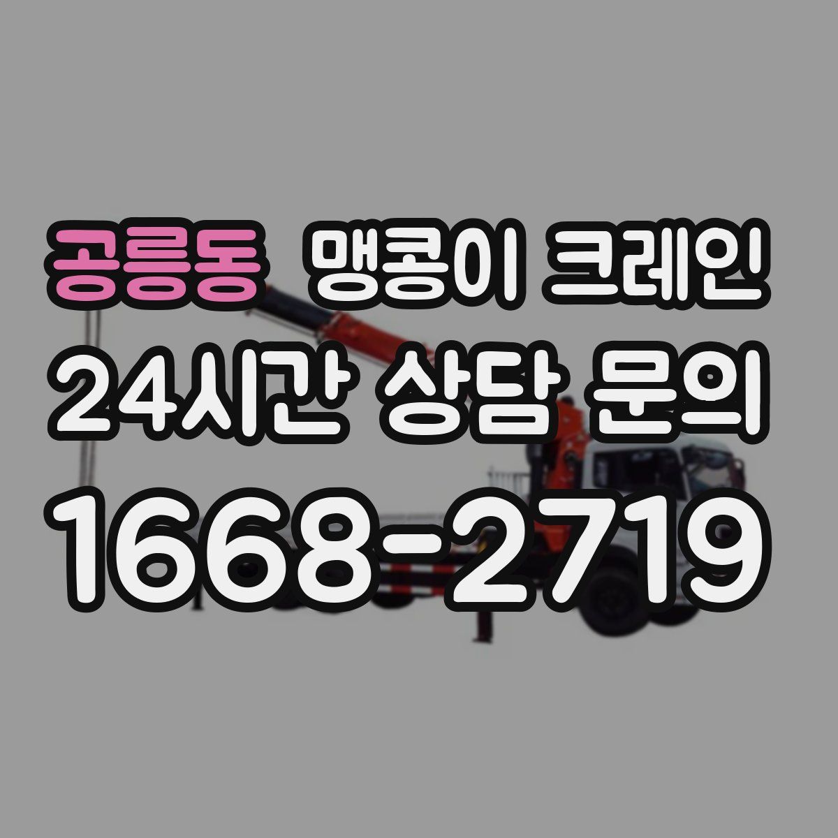 공릉동 맹콩이 크레인