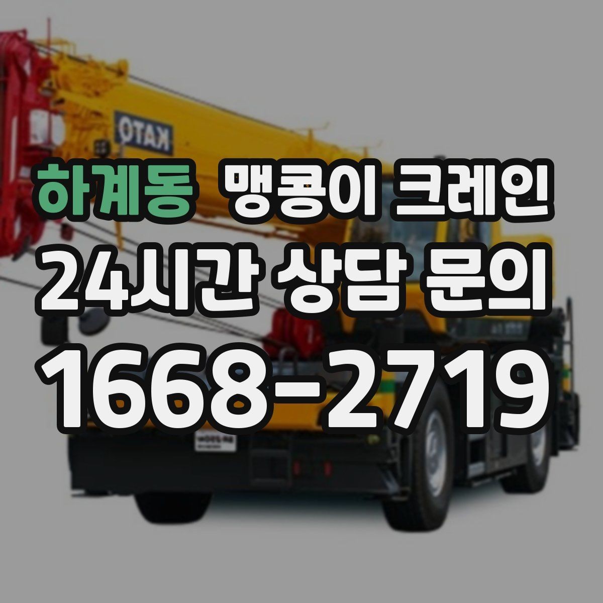 하계동 맹콩이 크레인 정밀 장비 취급 시 흔들림 줄이는 방법
