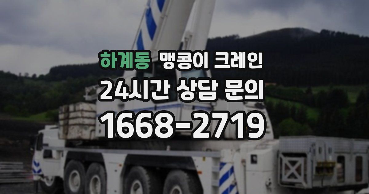 하계동 맹콩이 크레인