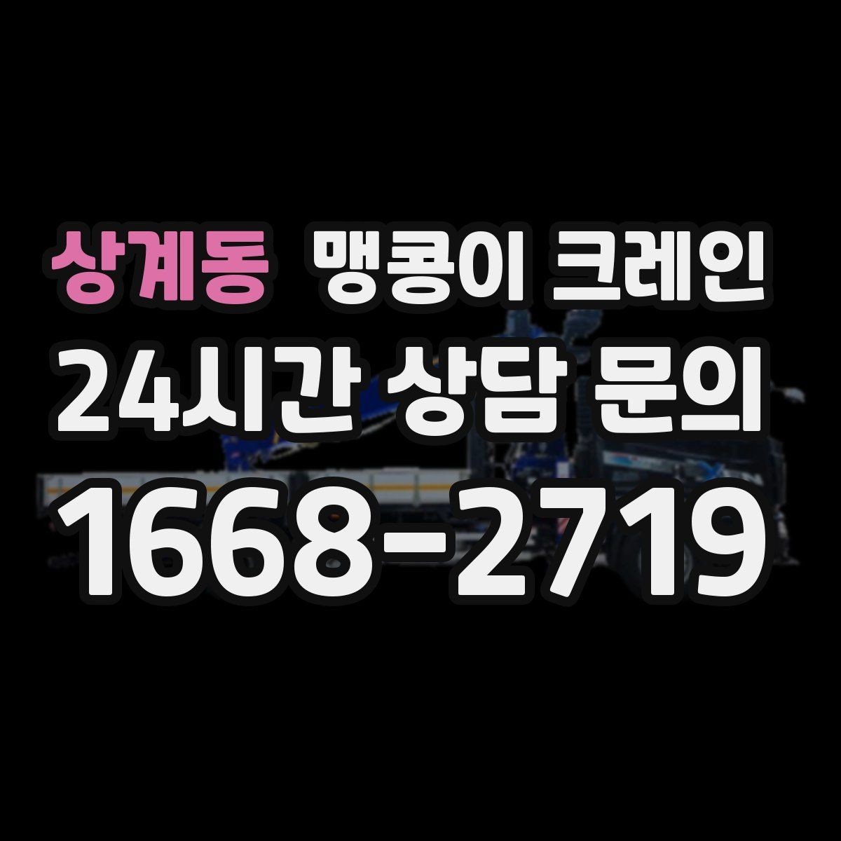 상계동 맹콩이 크레인 프레스·사출기 이동 작업 전 확인할 것