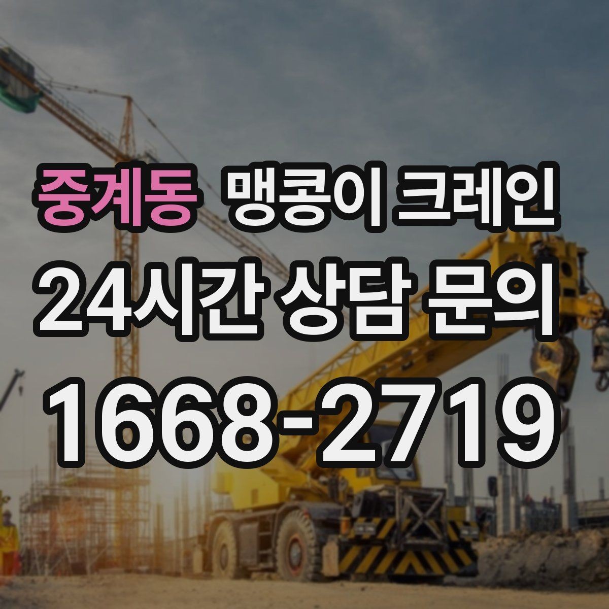 중계동 맹콩이 크레인 실내에서 회전 반경을 계산해야 하는 이유
