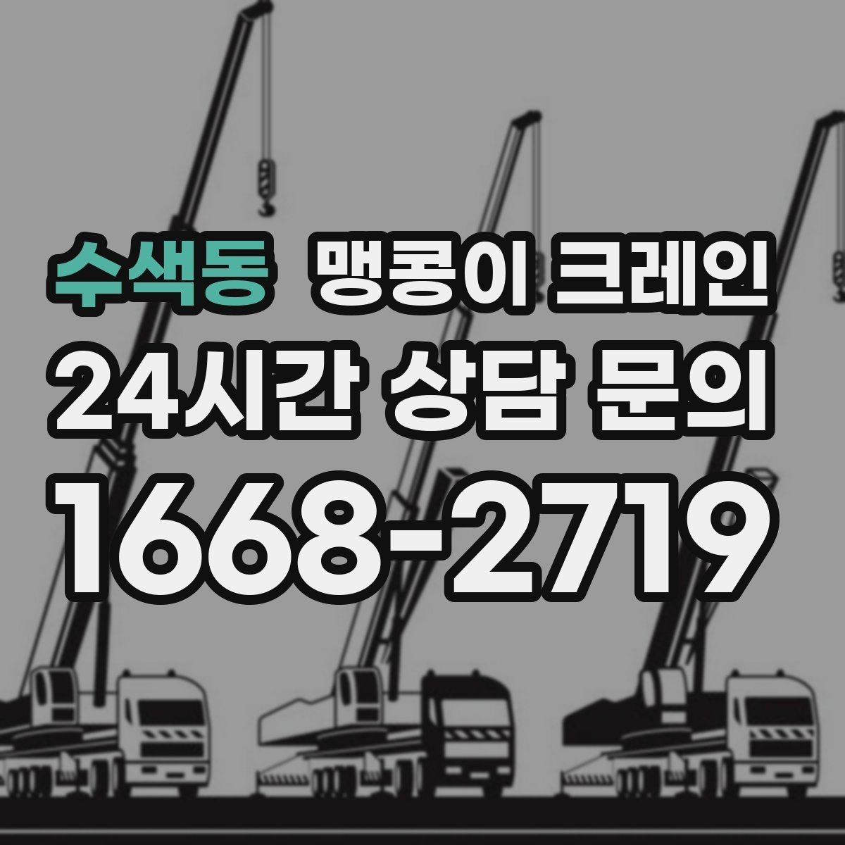 수색동 맹콩이 크레인 1시간 작업도 실패 없이 끝내는 준비
