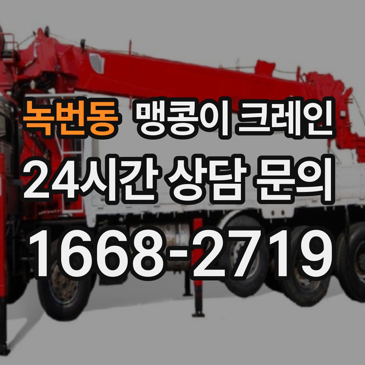 녹번동 맹콩이 크레인