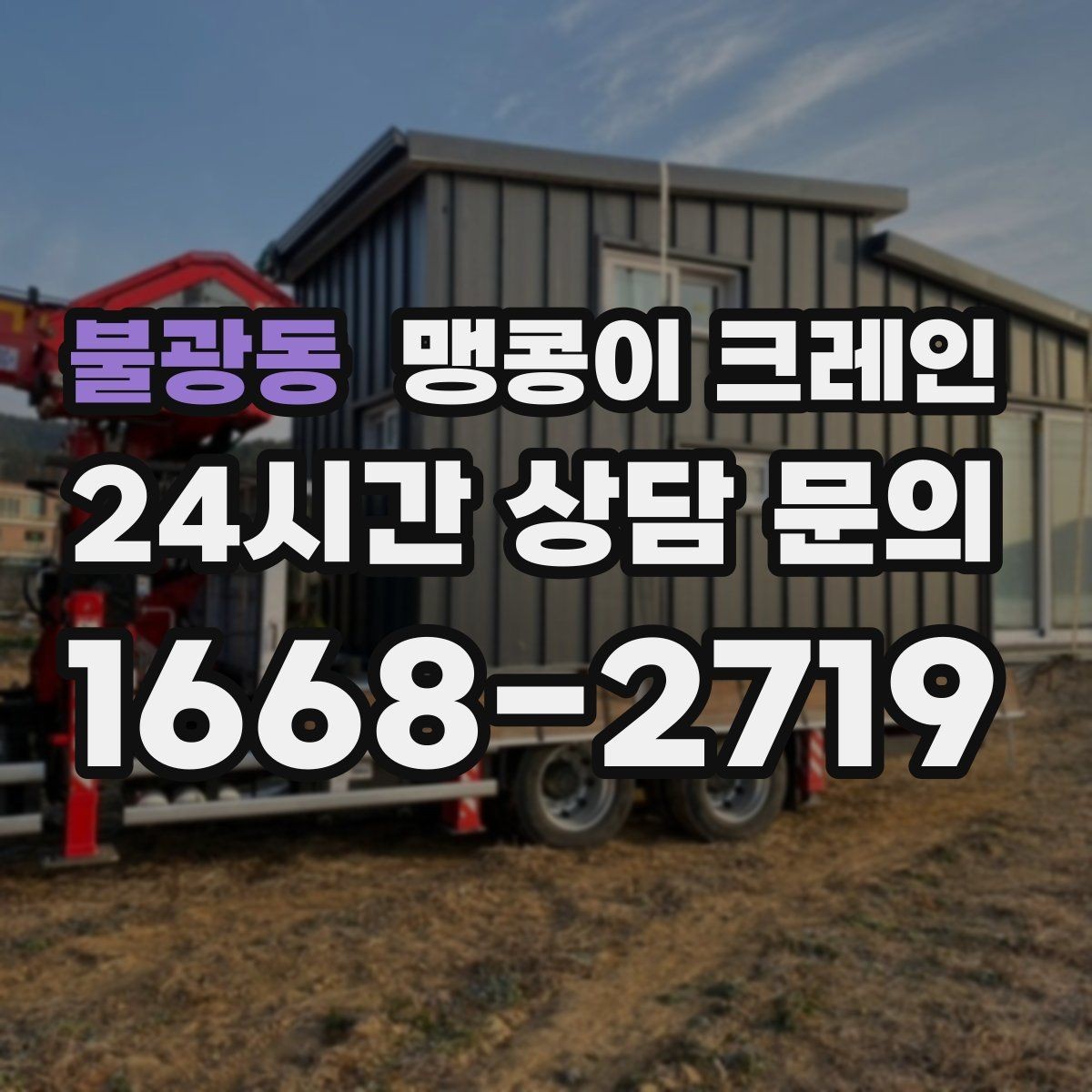 불광동 맹콩이 크레인 지하주차장 작업 전 높이 제한 확인 포인트