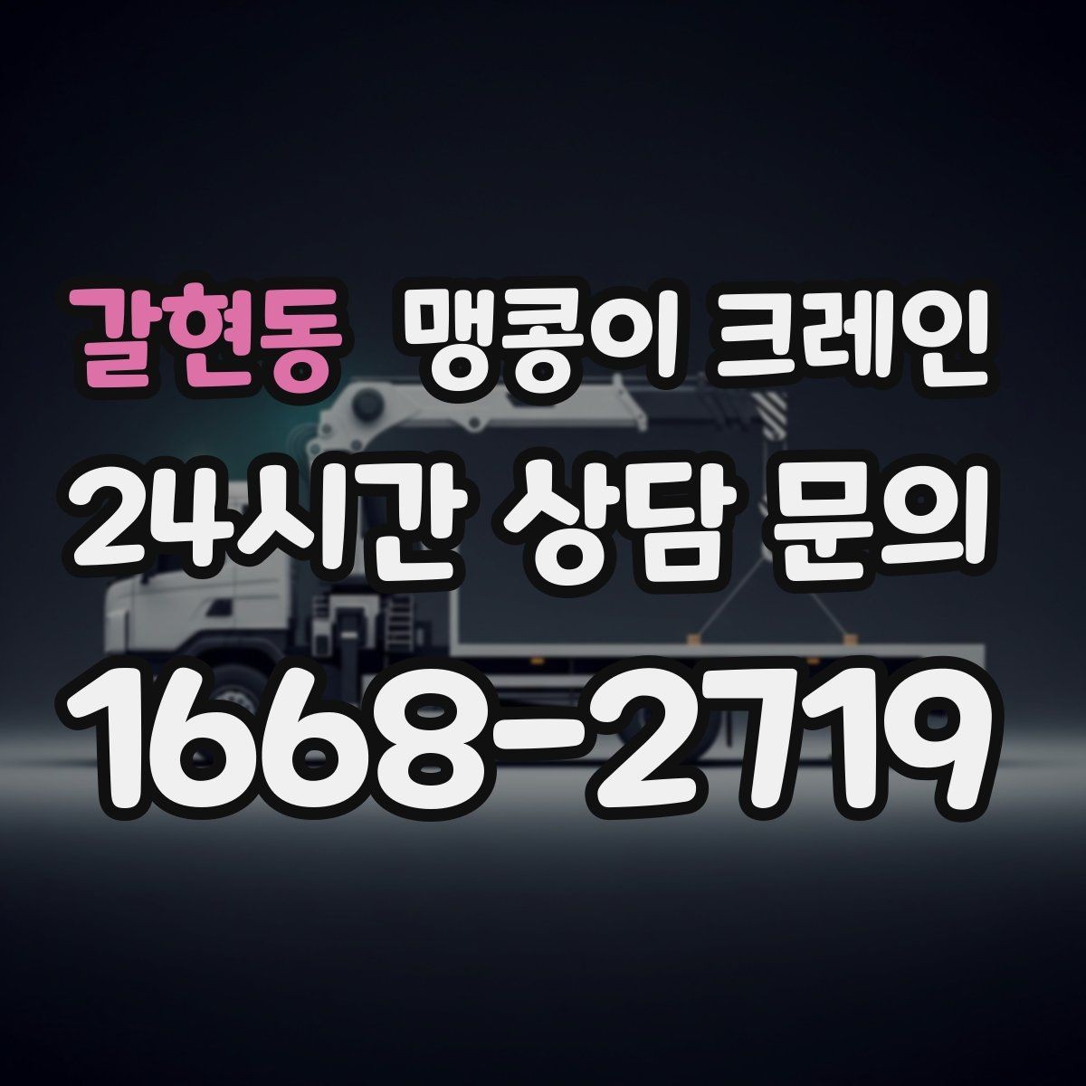 갈현동 맹콩이 크레인 '협소 공간'에서 장비 선택이 중요한 이유