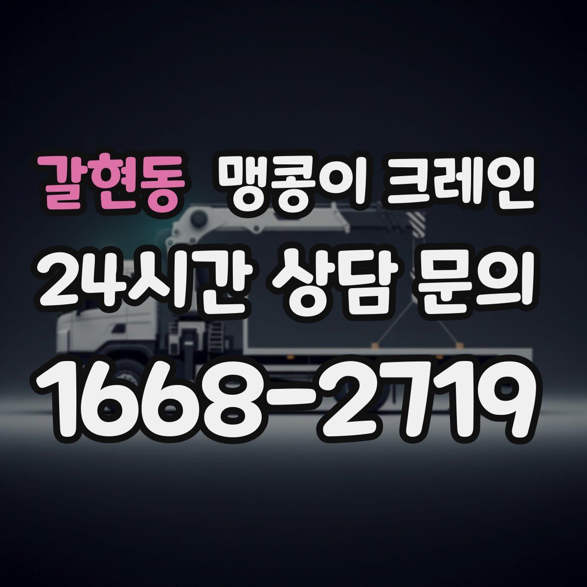 갈현동 맹콩이 크레인