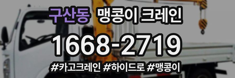 구산동 맹콩이 크레인