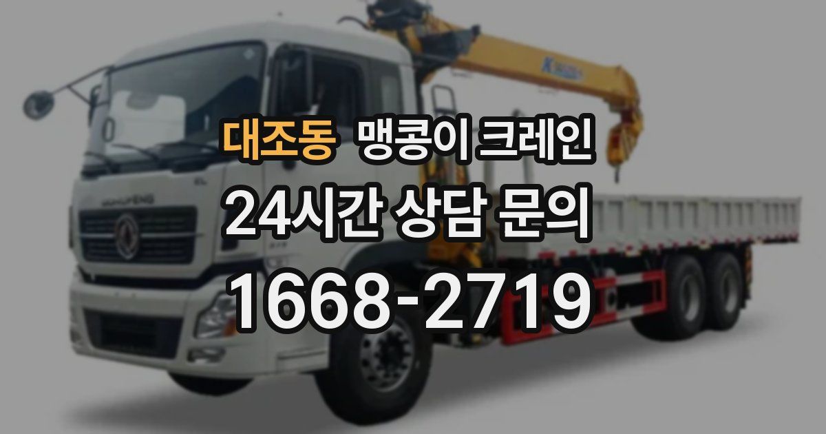 대조동 맹콩이 크레인
