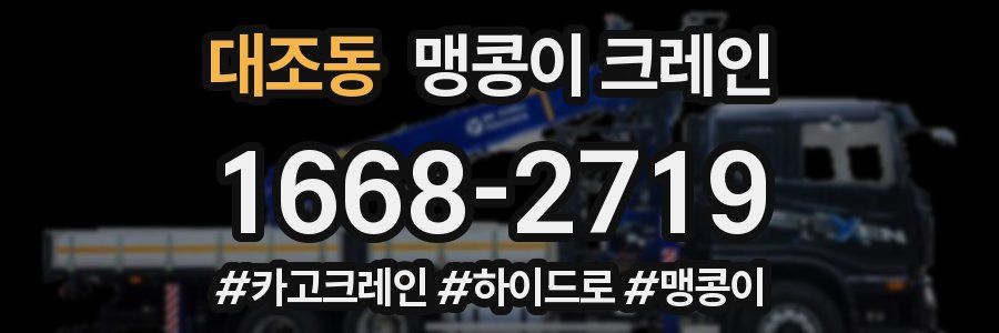 대조동 맹콩이 크레인