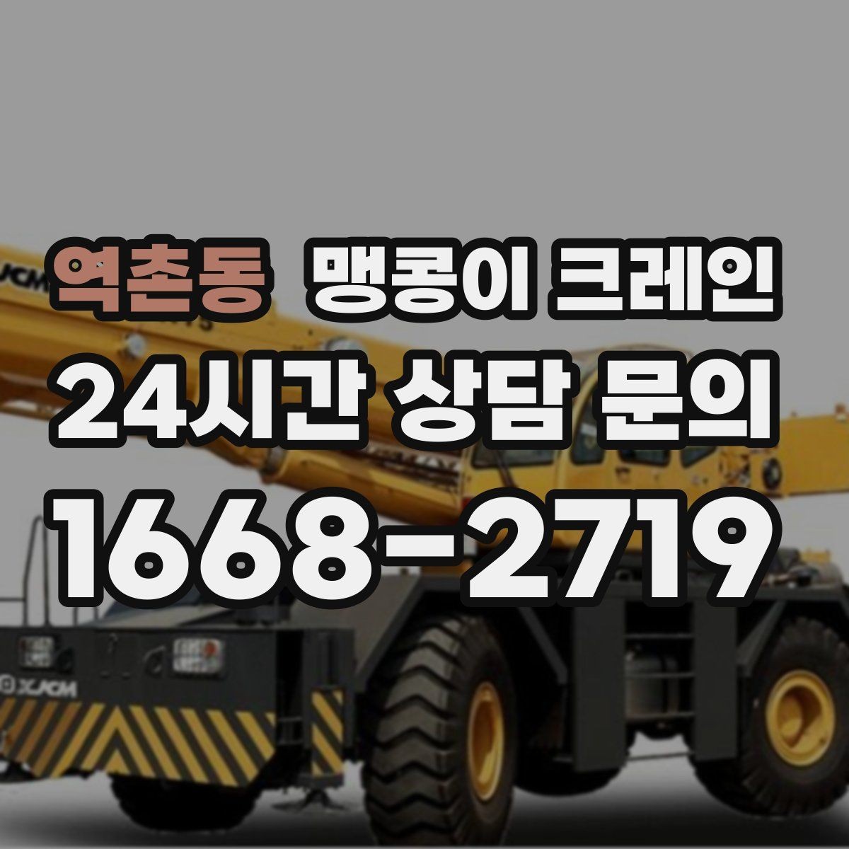 역촌동 맹콩이 크레인 질문과 답변으로 정리한 협소 작업 가이드