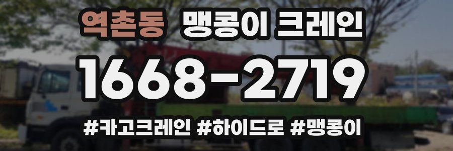 역촌동 맹콩이 크레인