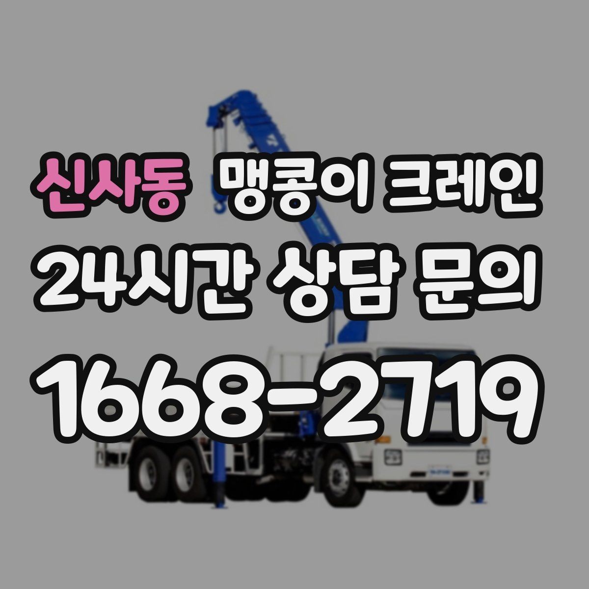 신사동 맹콩이 크레인 학교·관공서 현장 작업 준비 포인트
