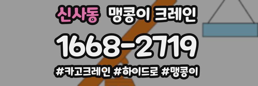 신사동 맹콩이 크레인