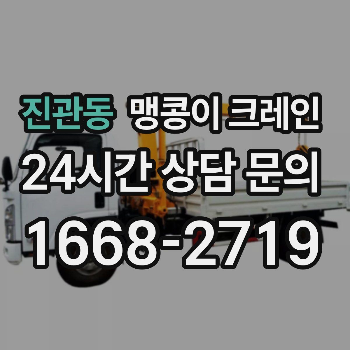 진관동 맹콩이 크레인 중량물 반입 시 동선 계획이 중요한 이유