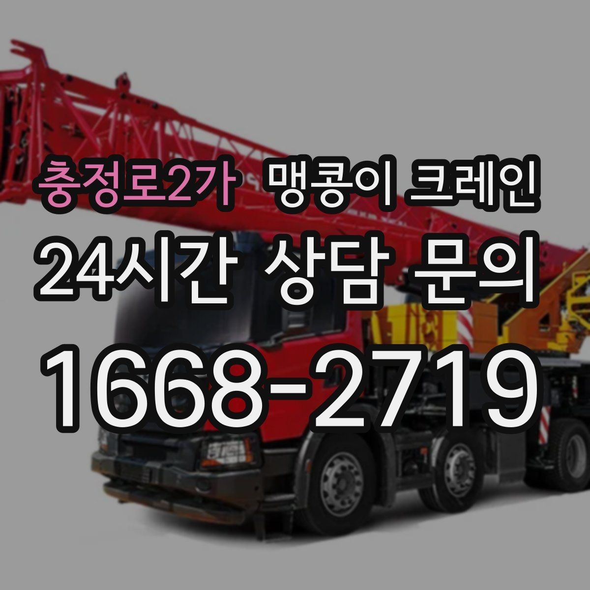 충정로2가 맹콩이 크레인 와이어·벨트 선택이 중요한 이유