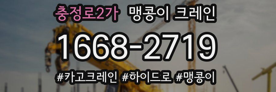 충정로2가 맹콩이 크레인