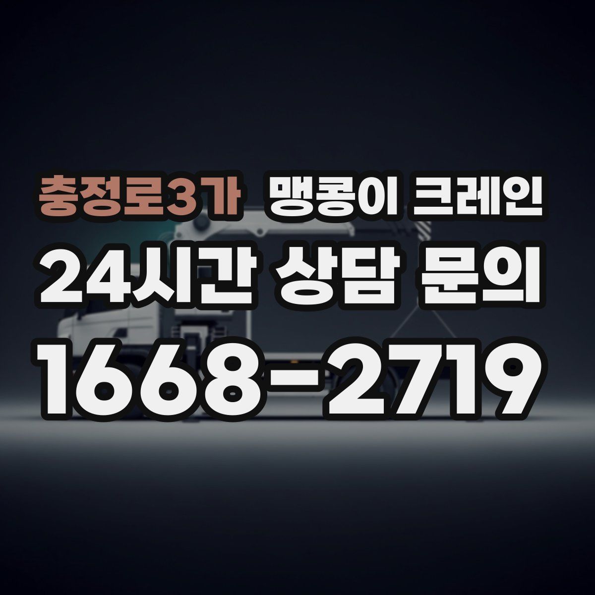 충정로3가 맹콩이 크레인