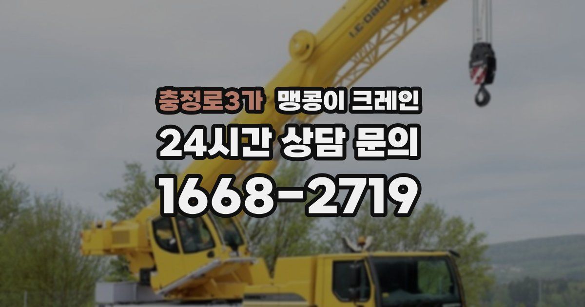 충정로3가 맹콩이 크레인