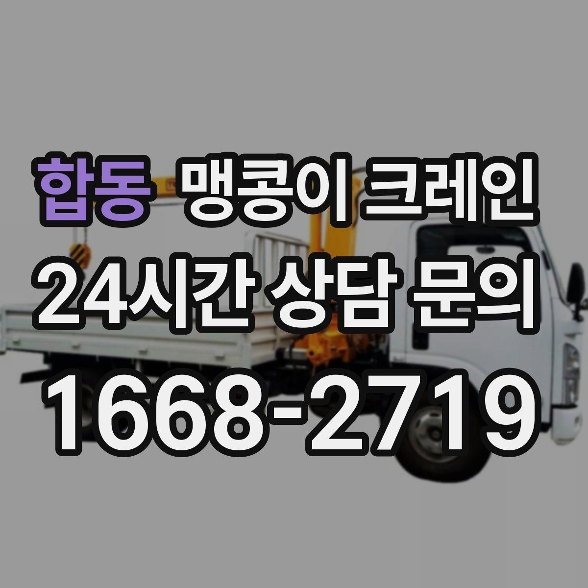 합동 맹콩이 크레인 지면이 약한 곳에서 안정성 확보 방법