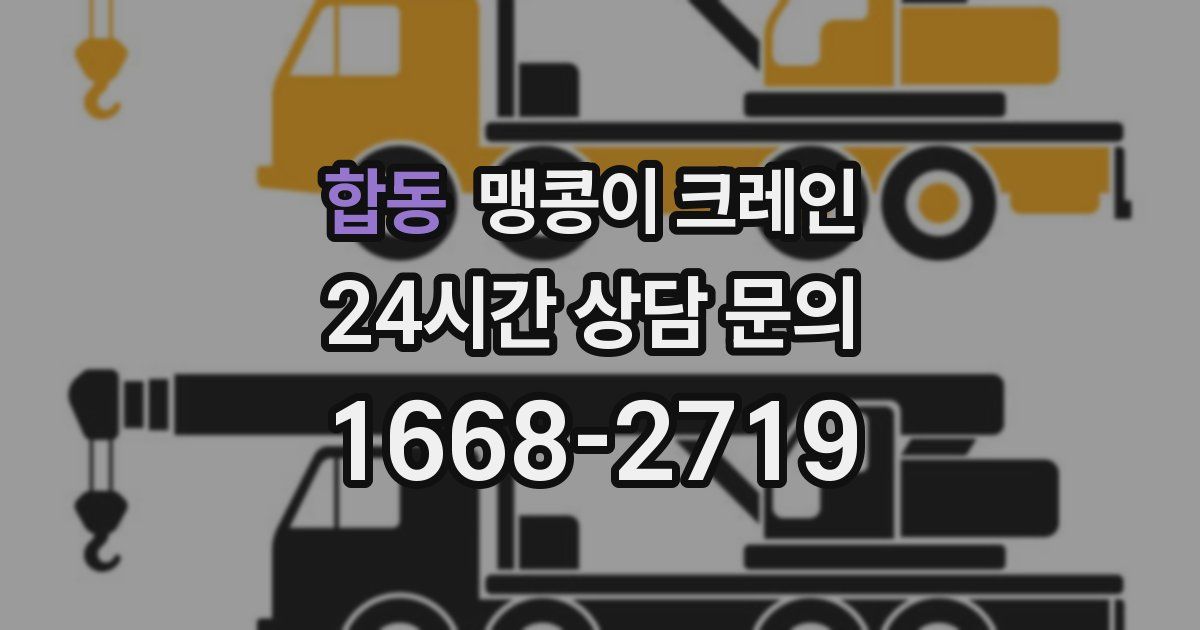 합동 맹콩이 크레인
