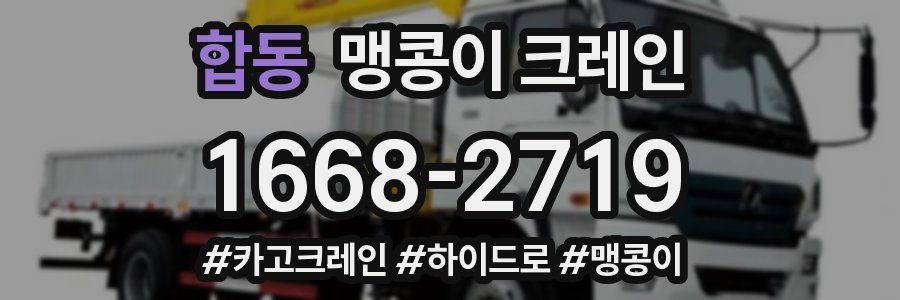 합동 맹콩이 크레인