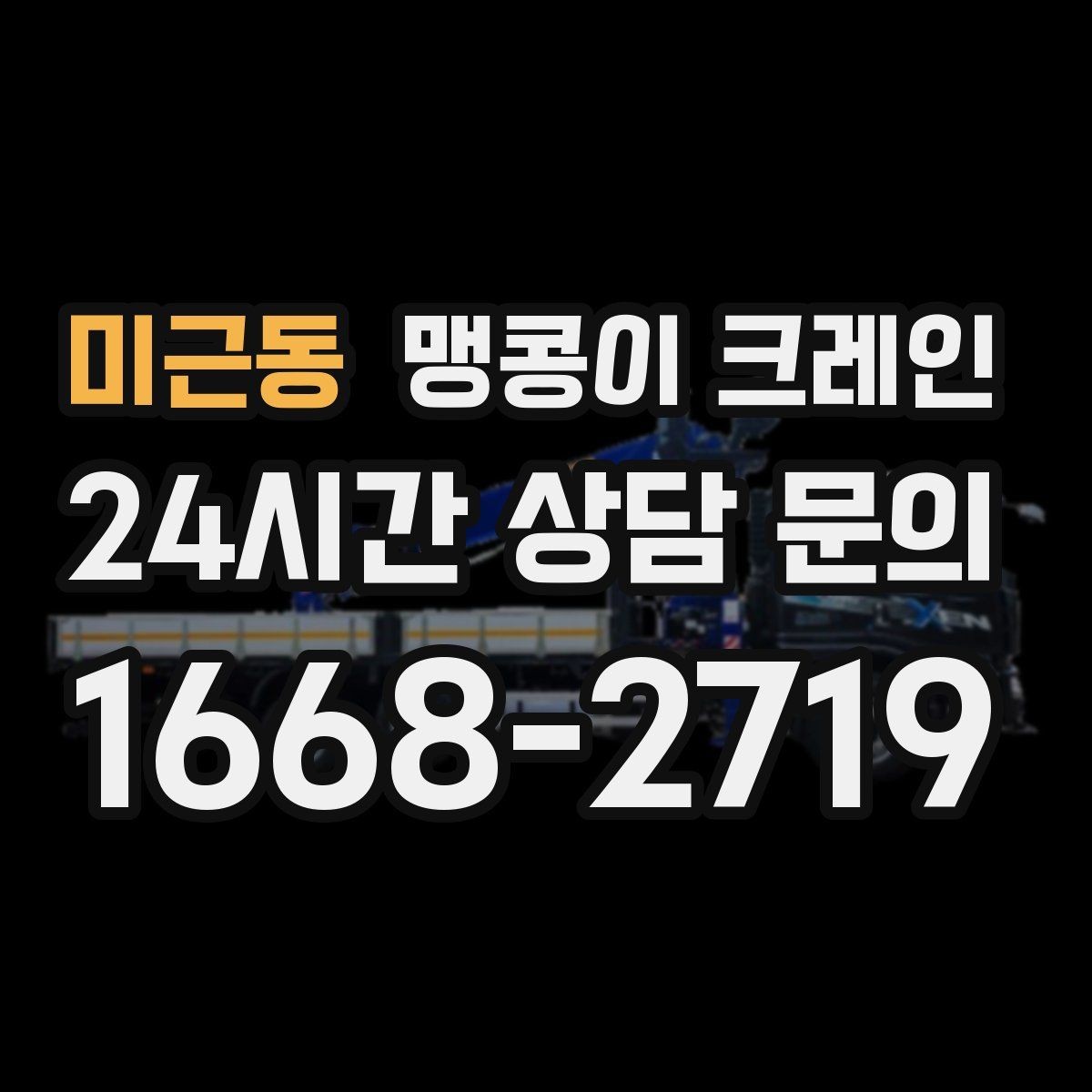 미근동 맹콩이 크레인 흔들림을 줄이는 결박·유도 요령