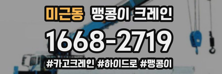 미근동 맹콩이 크레인