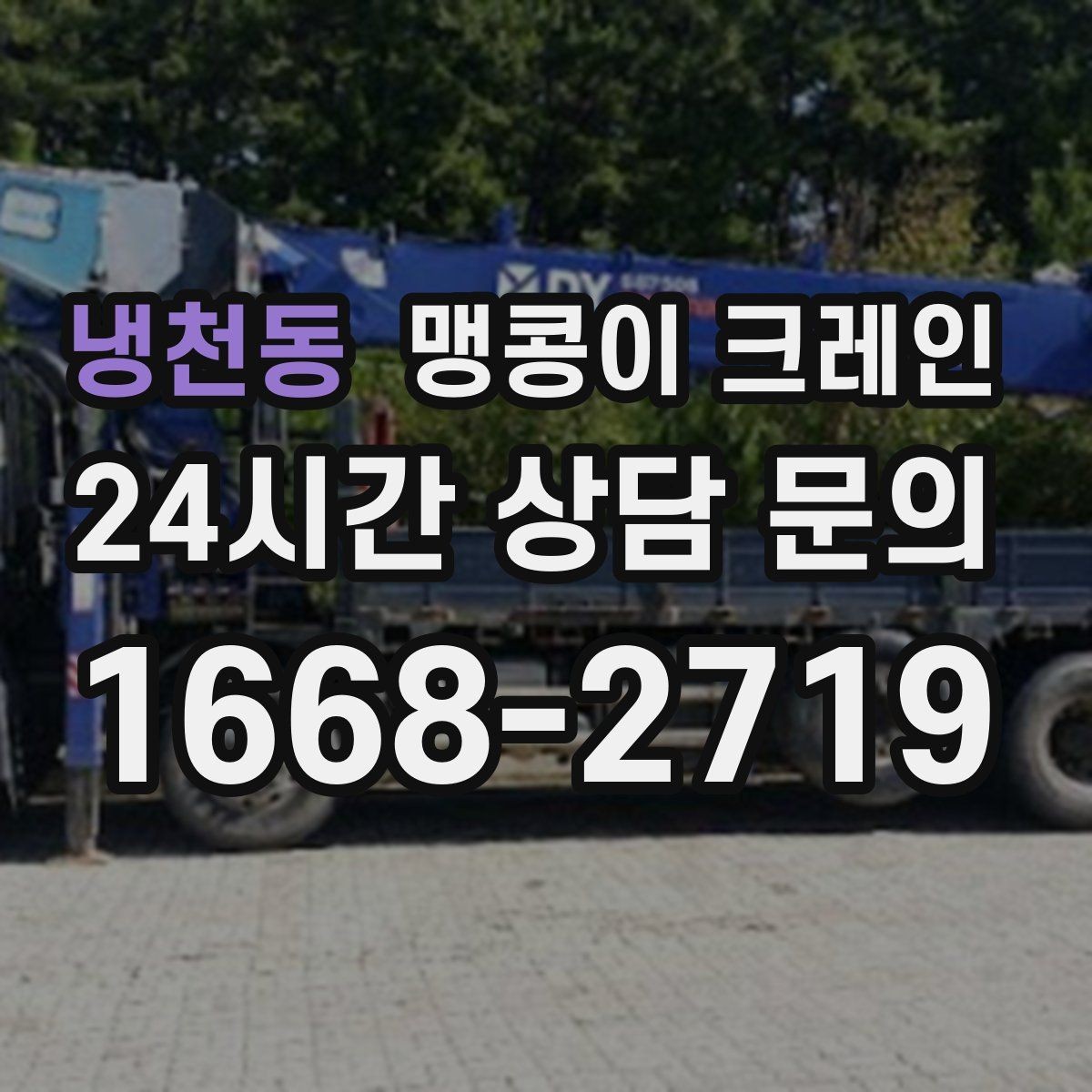 냉천동 맹콩이 크레인 주택가·골목길 작업에 강한 장점 정리