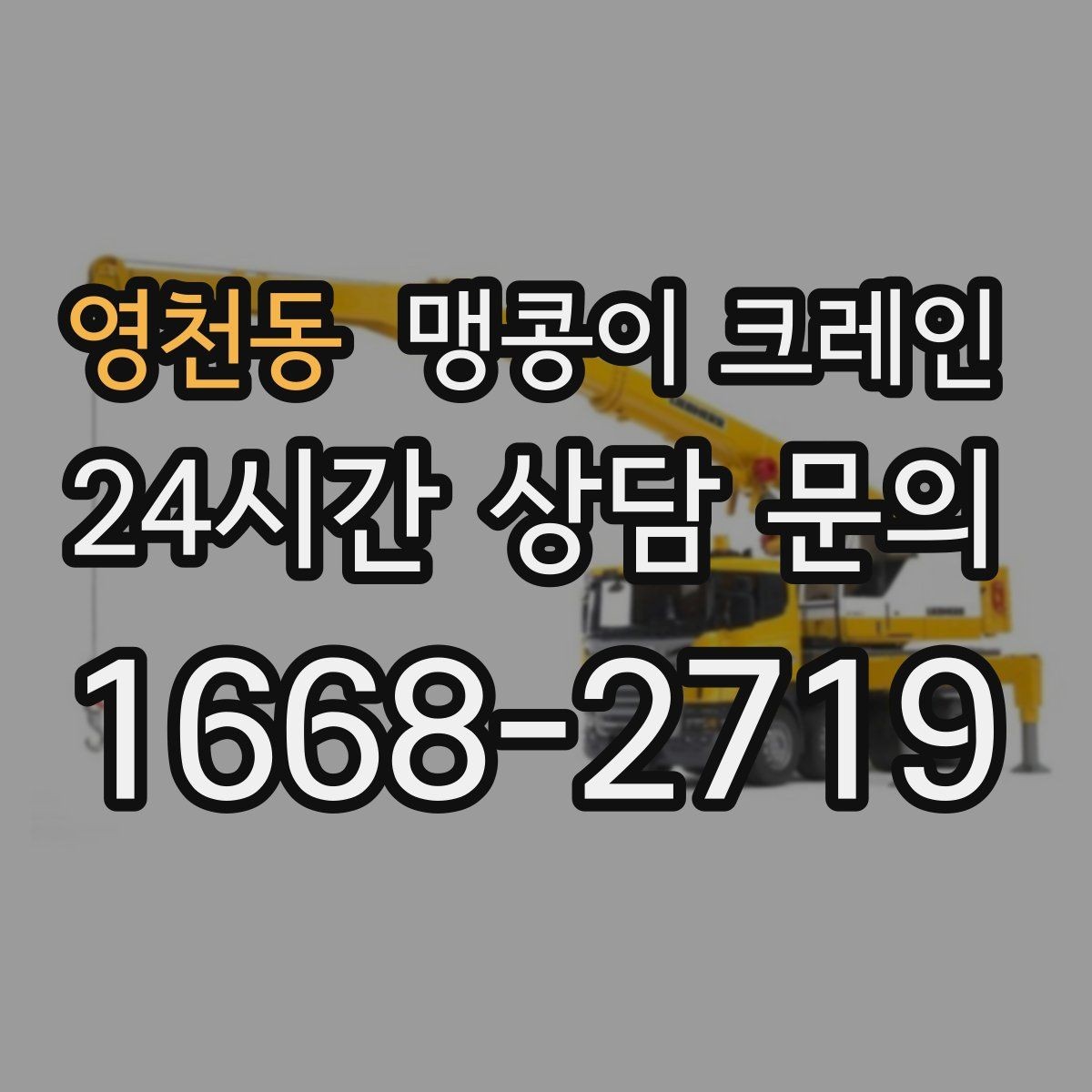 영천동 맹콩이 크레인 장비 손상 없이 옮기는 결박 요령
