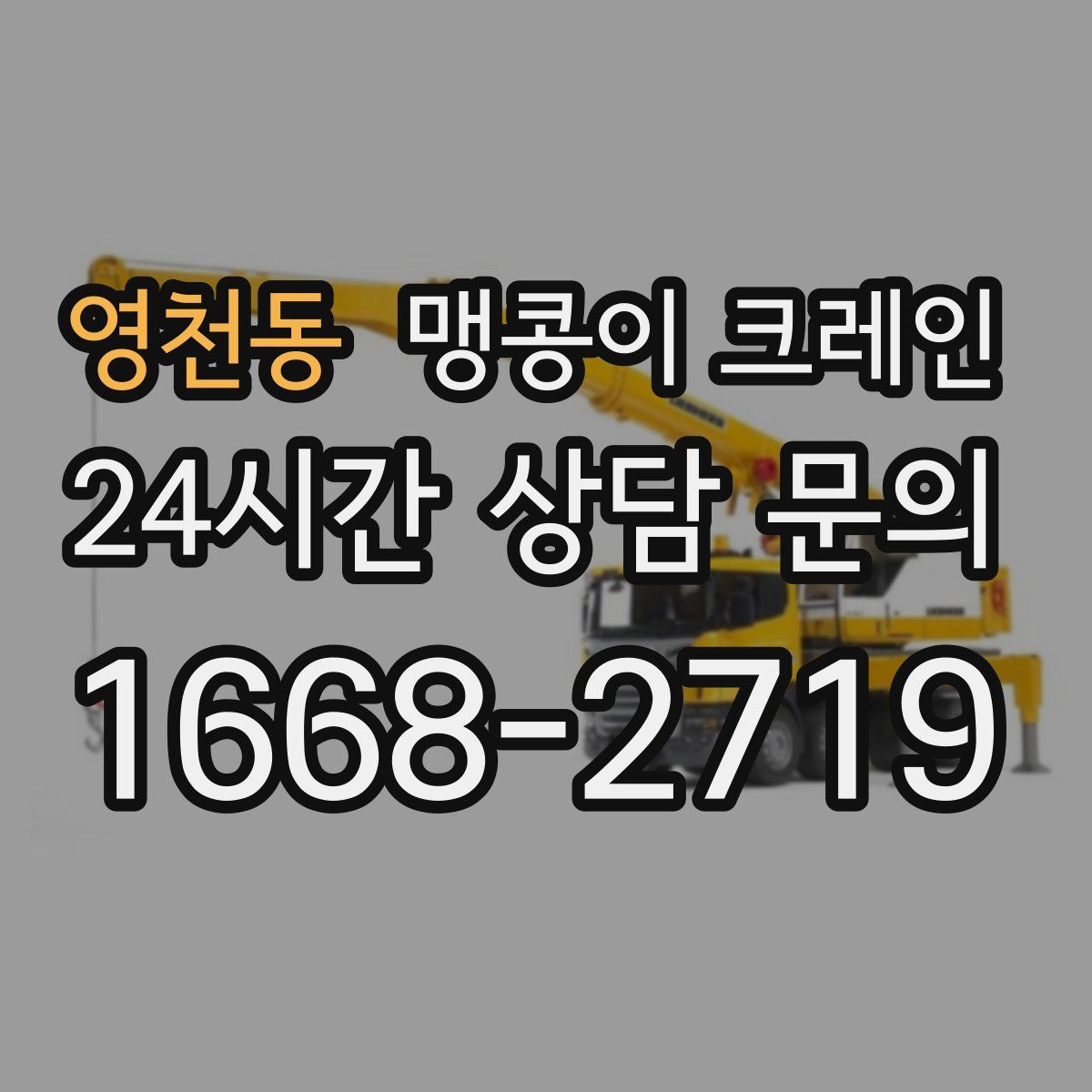 영천동 맹콩이 크레인