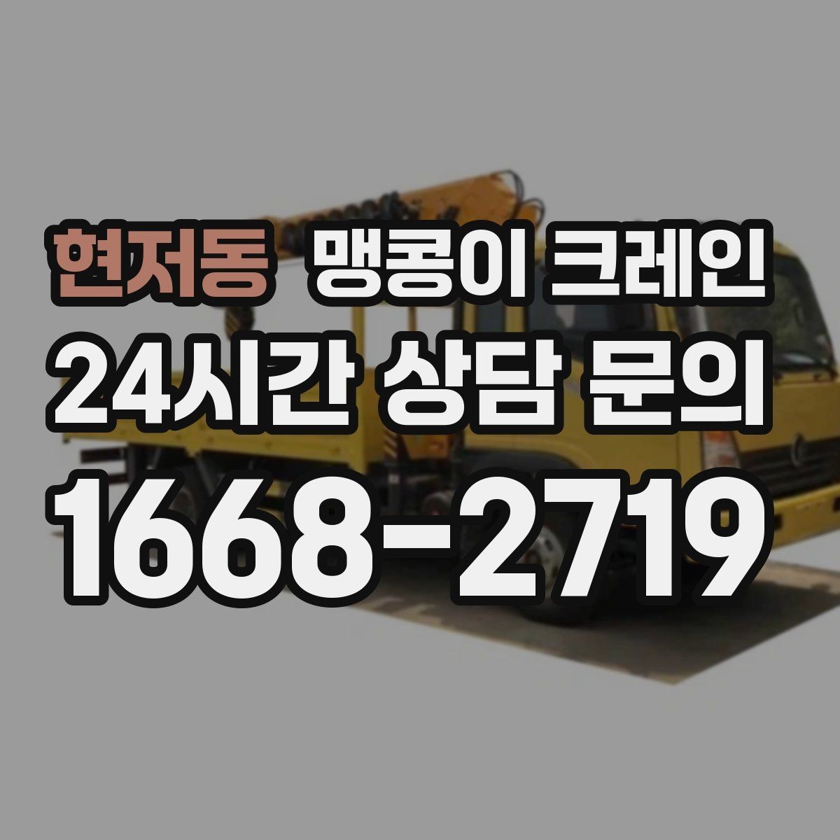 현저동 맹콩이 크레인 집진기·덕트 주변 작업 시 주의사항