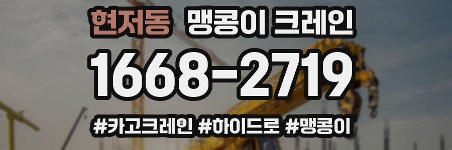 현저동 맹콩이 크레인