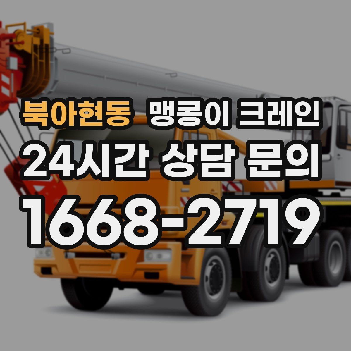 북아현동 맹콩이 크레인 카고 크레인과 어떤 점이 다른가요