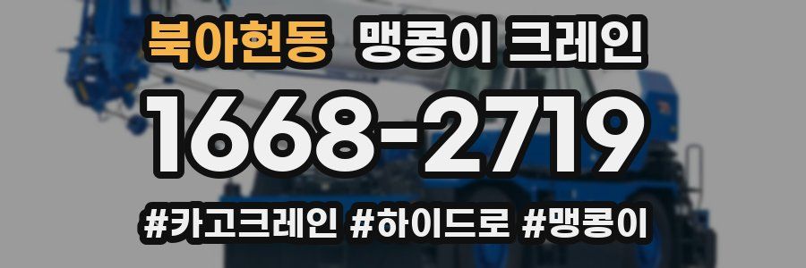 북아현동 맹콩이 크레인