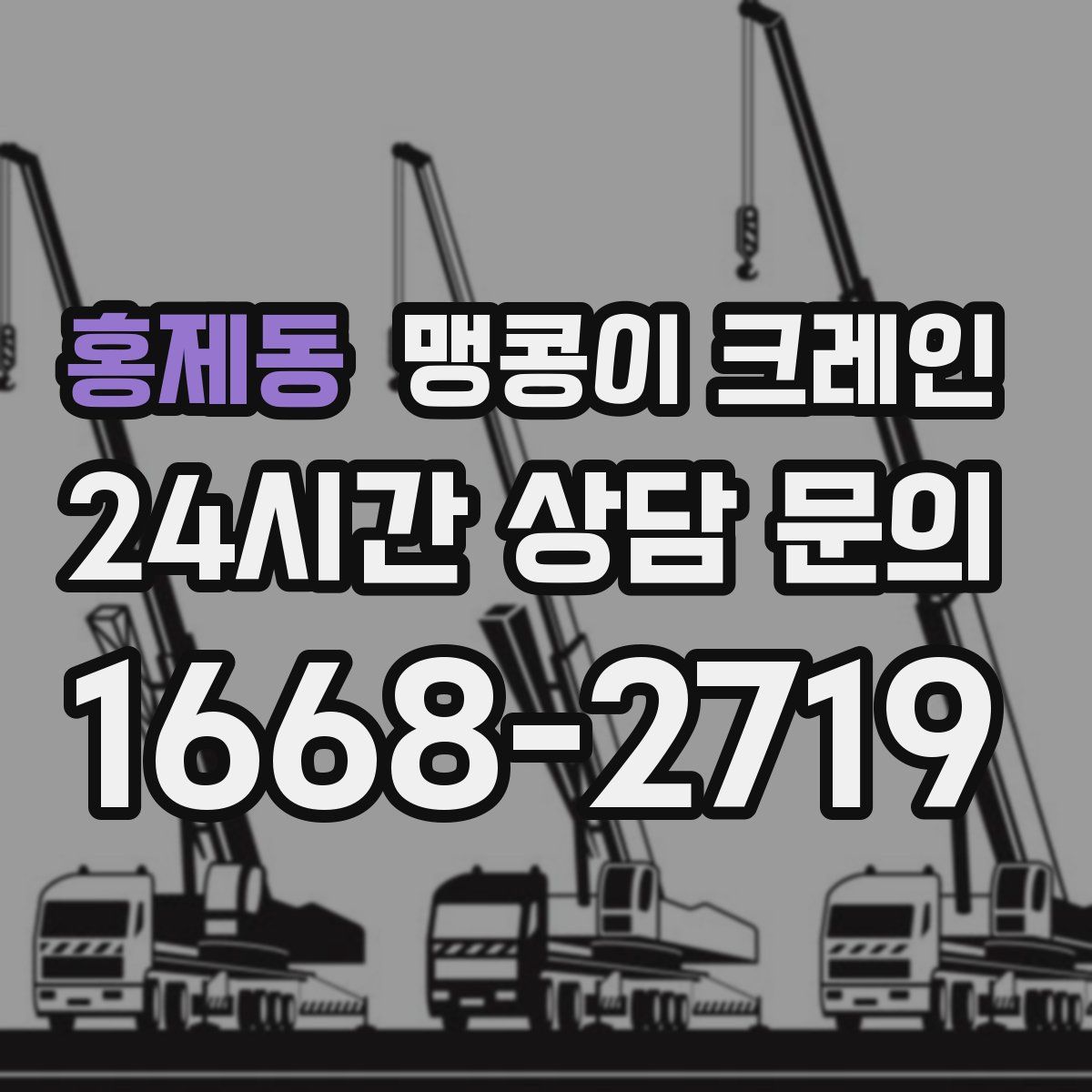 홍제동 맹콩이 크레인