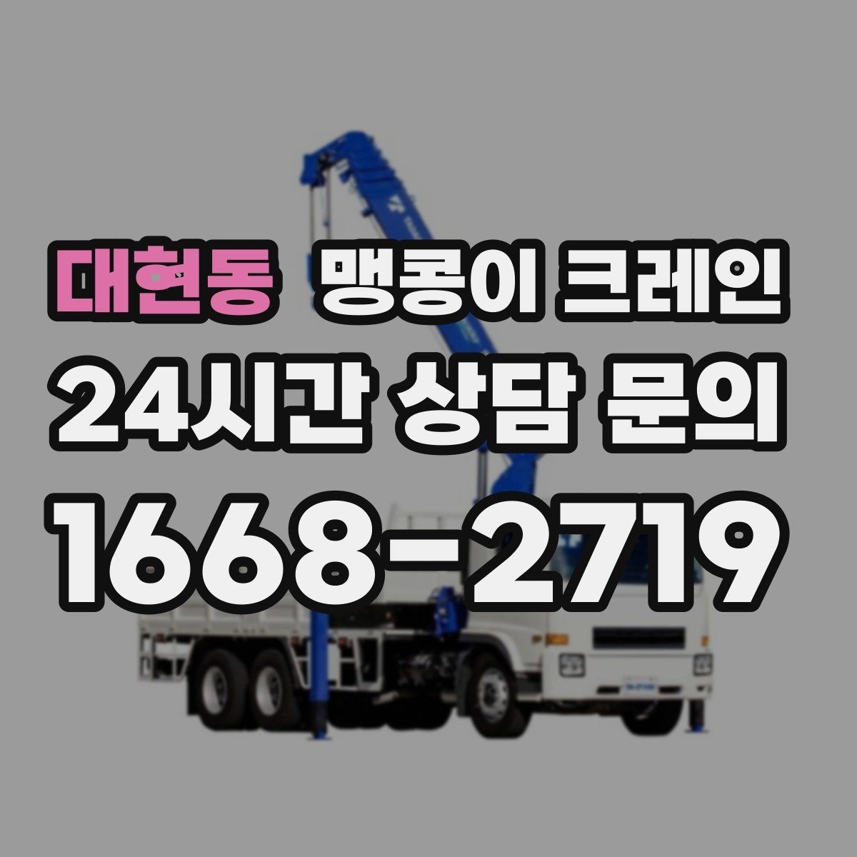 대현동 맹콩이 크레인 프레스·사출기 이동 작업 전 확인할 것