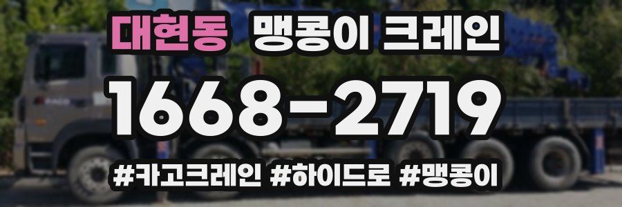 대현동 맹콩이 크레인