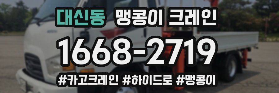 대신동 맹콩이 크레인