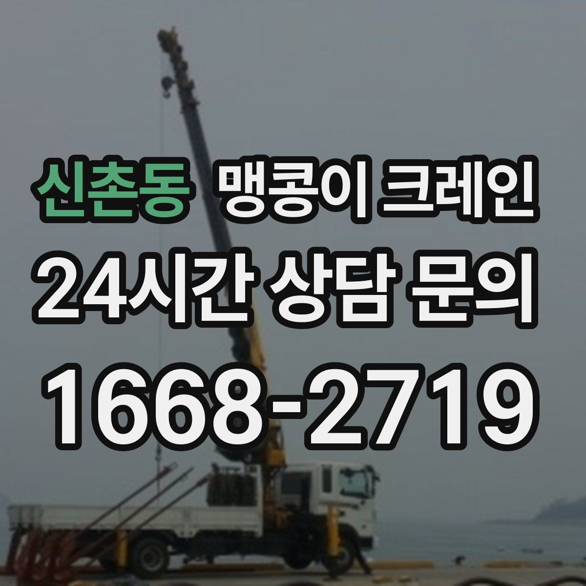 신촌동 맹콩이 크레인 양중 중 흔들림을 줄이는 실전 요령